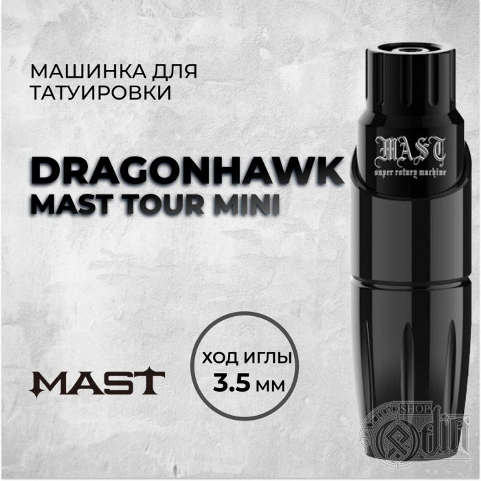 Dragonhawk Mast Tour Mini — Машинка для татуировки. Ход 3.5мм